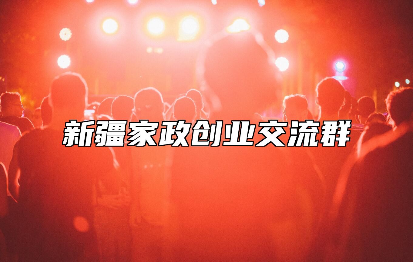 家政创业圈 | 新疆交流群