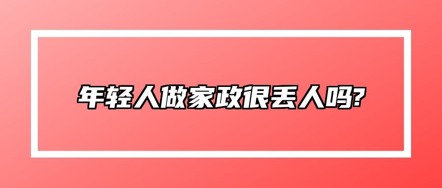 年轻人做家政很丢人吗? 