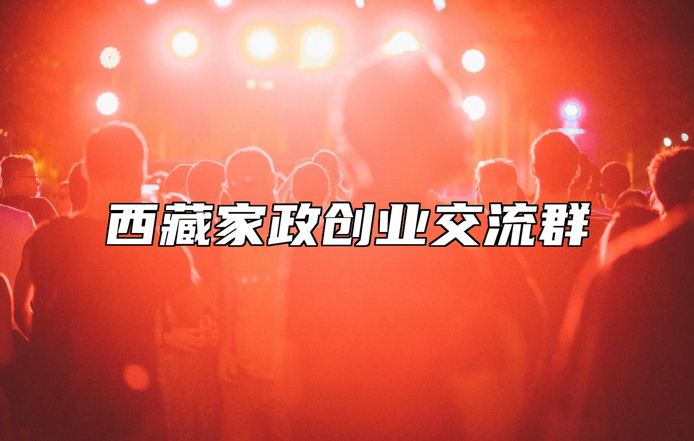 家政创业圈 | 西藏交流群