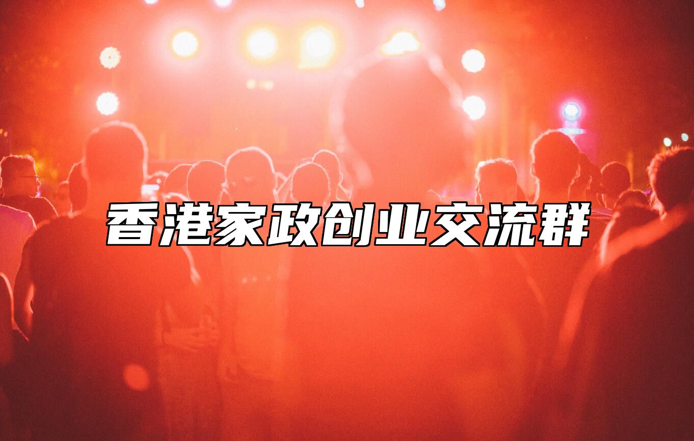 家政创业圈 | 香港交流群
