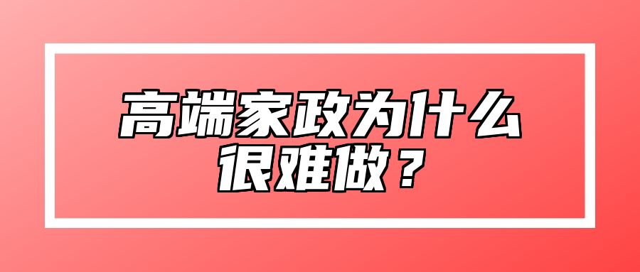 高端家政为什么很难做？ 