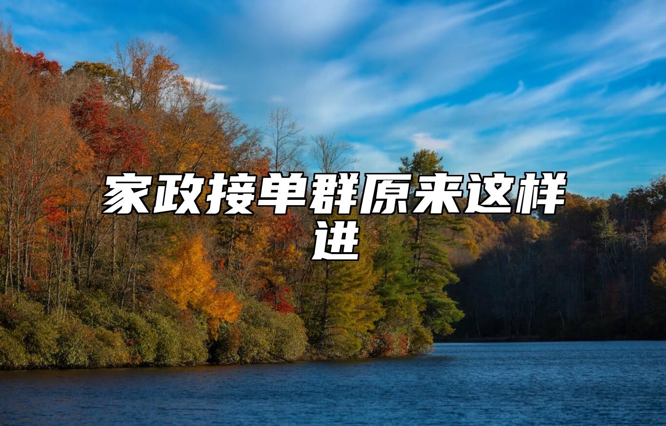 家政接单群原来这样进 