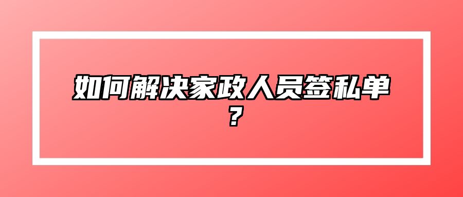 如何解决家政人员签私单？