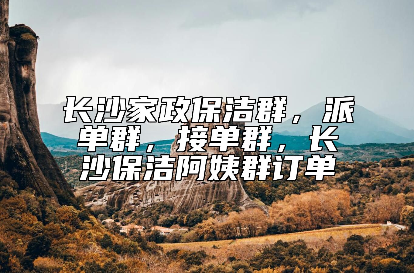 长沙家政保洁群，派单群，接单群，长沙保洁阿姨群订单 