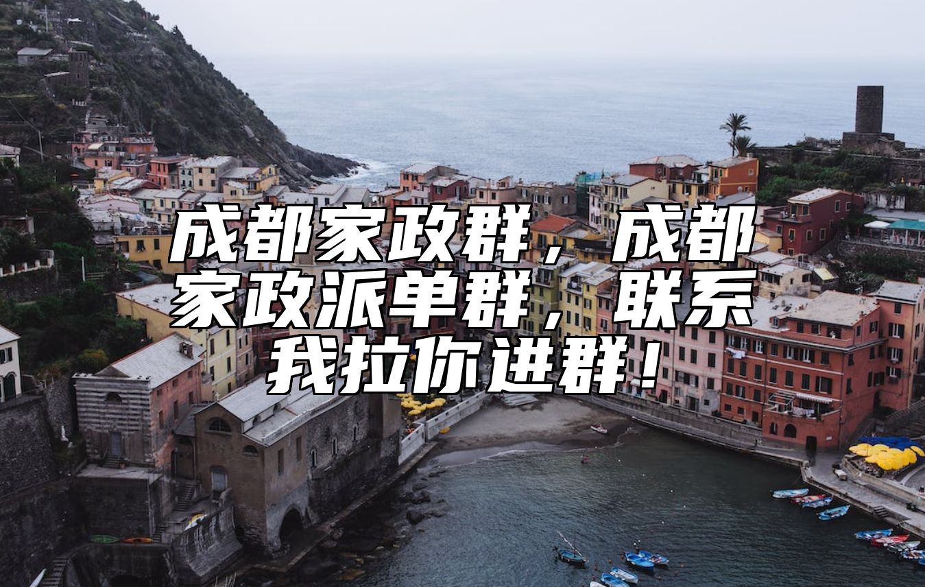成都家政群，成都家政派单群，联系我拉你进群！ 