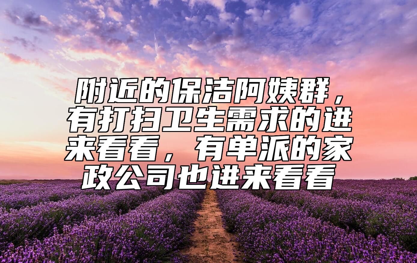 附近的保洁阿姨群，有打扫卫生需求的进来看看，有单派的家政公司也进来看看