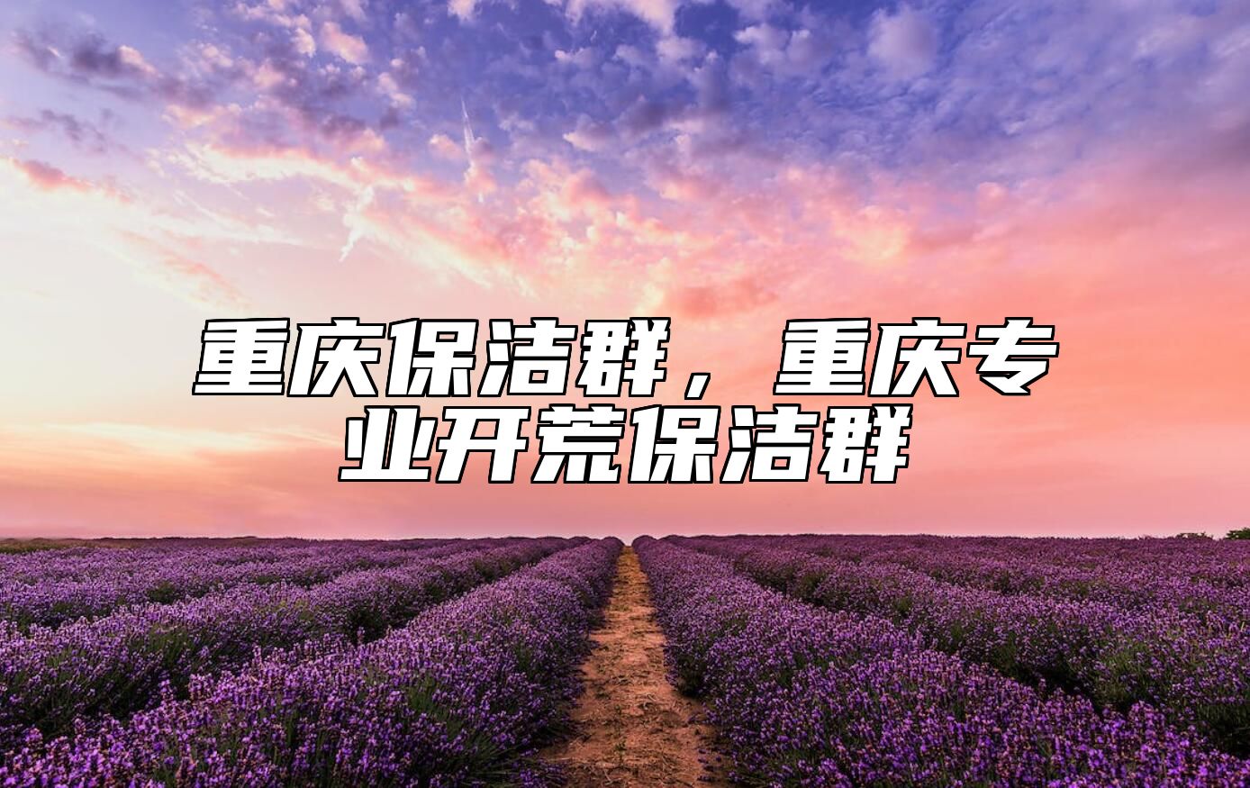 重庆保洁群，重庆专业开荒保洁群