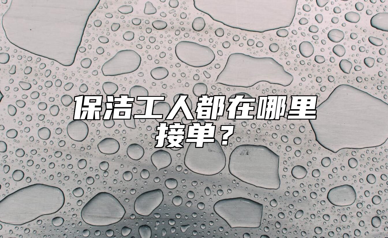 保洁工人都在哪里接单？ 