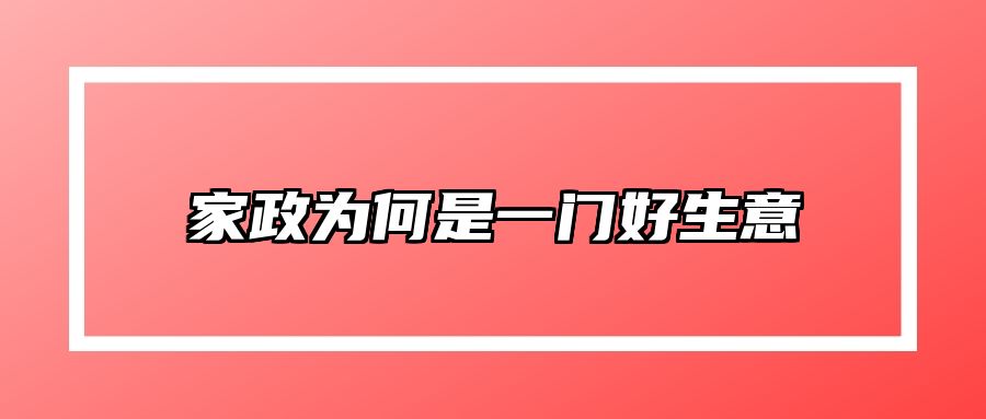 家政为何是一门好生意