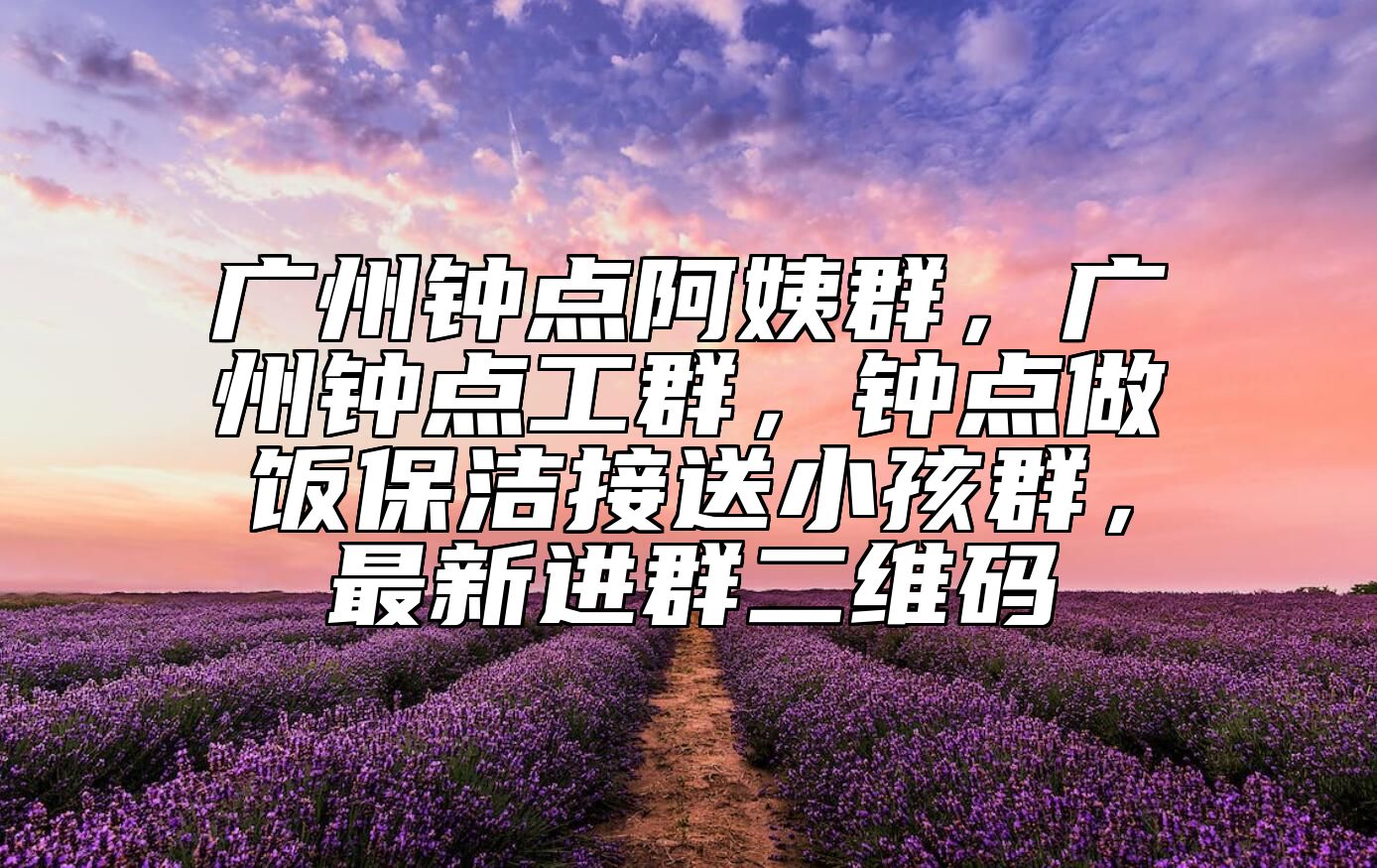 广州钟点阿姨群，广州钟点工群，钟点做饭保洁接送小孩群，最新进群二维码