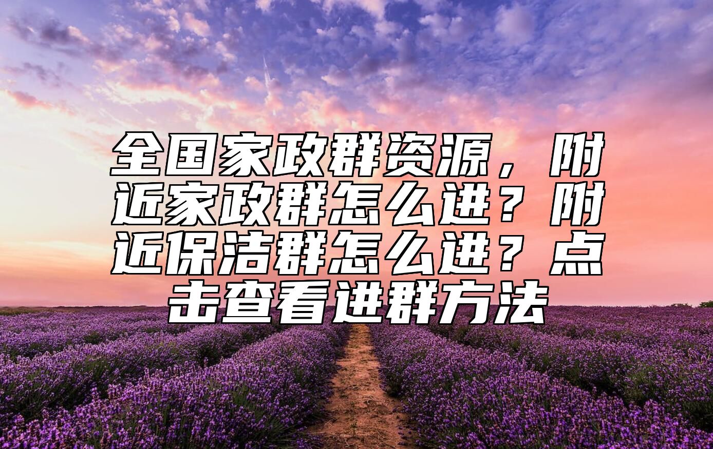 全国家政群资源，附近家政群怎么进？附近保洁群怎么进？点击查看进群方法 