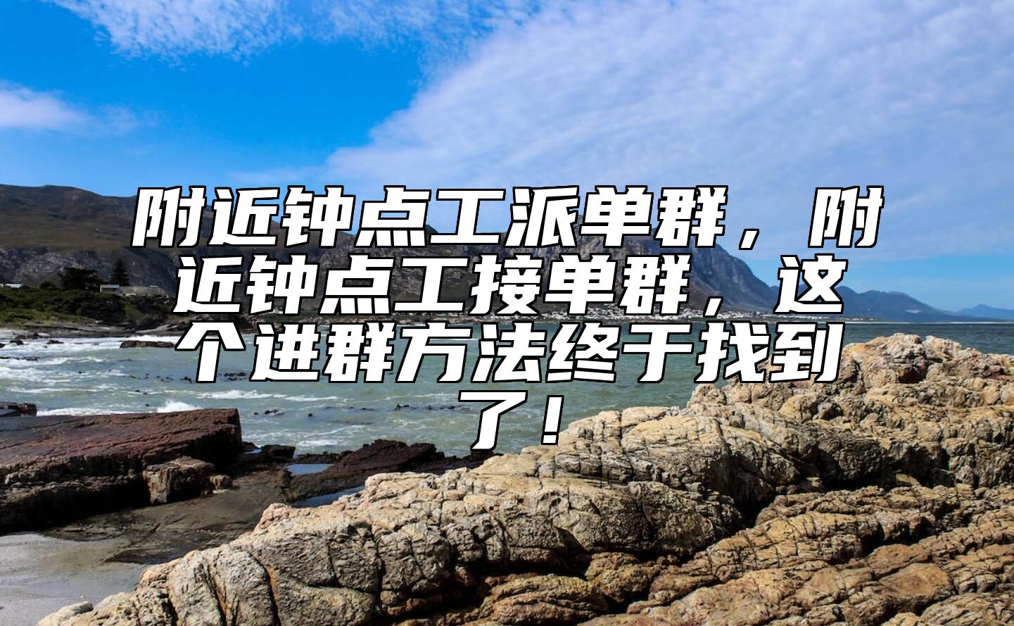 附近钟点工派单群，附近钟点工接单群，这个进群方法终于找到了！