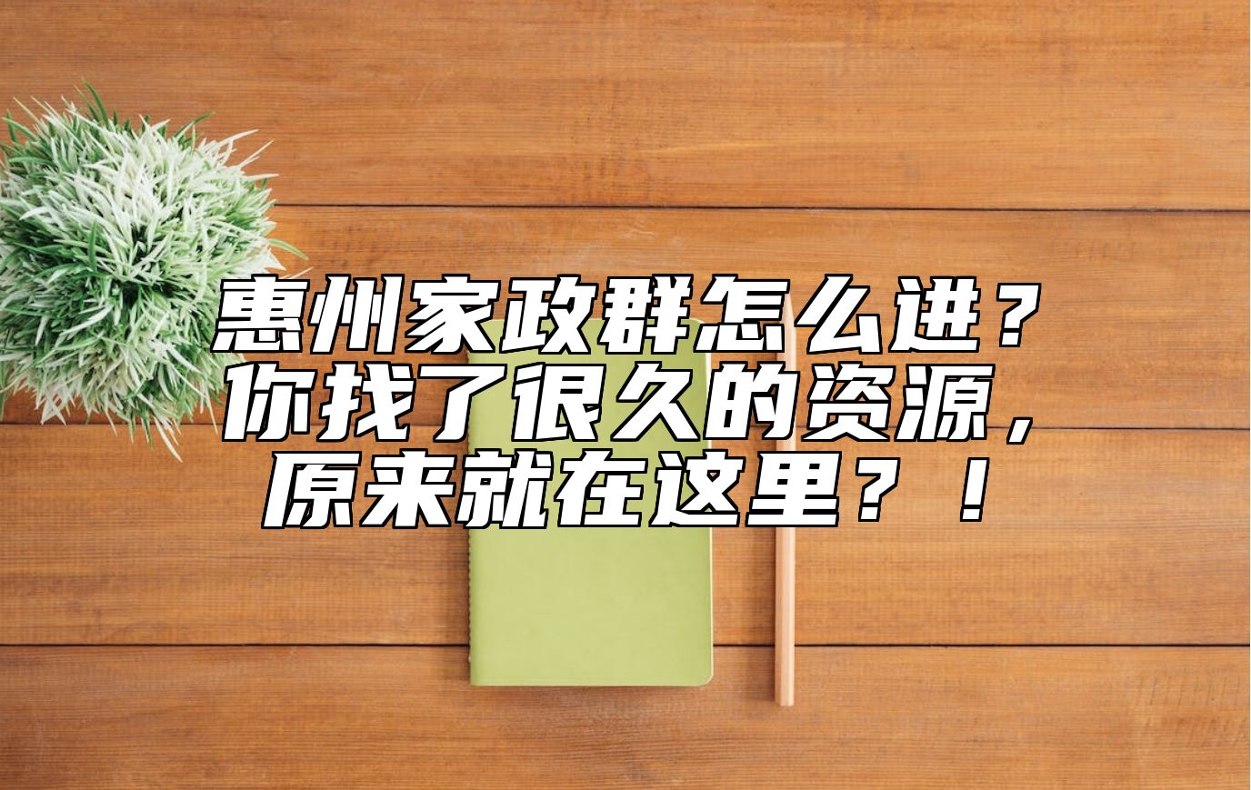 惠州家政群怎么进？你找了很久的资源，原来就在这里？！