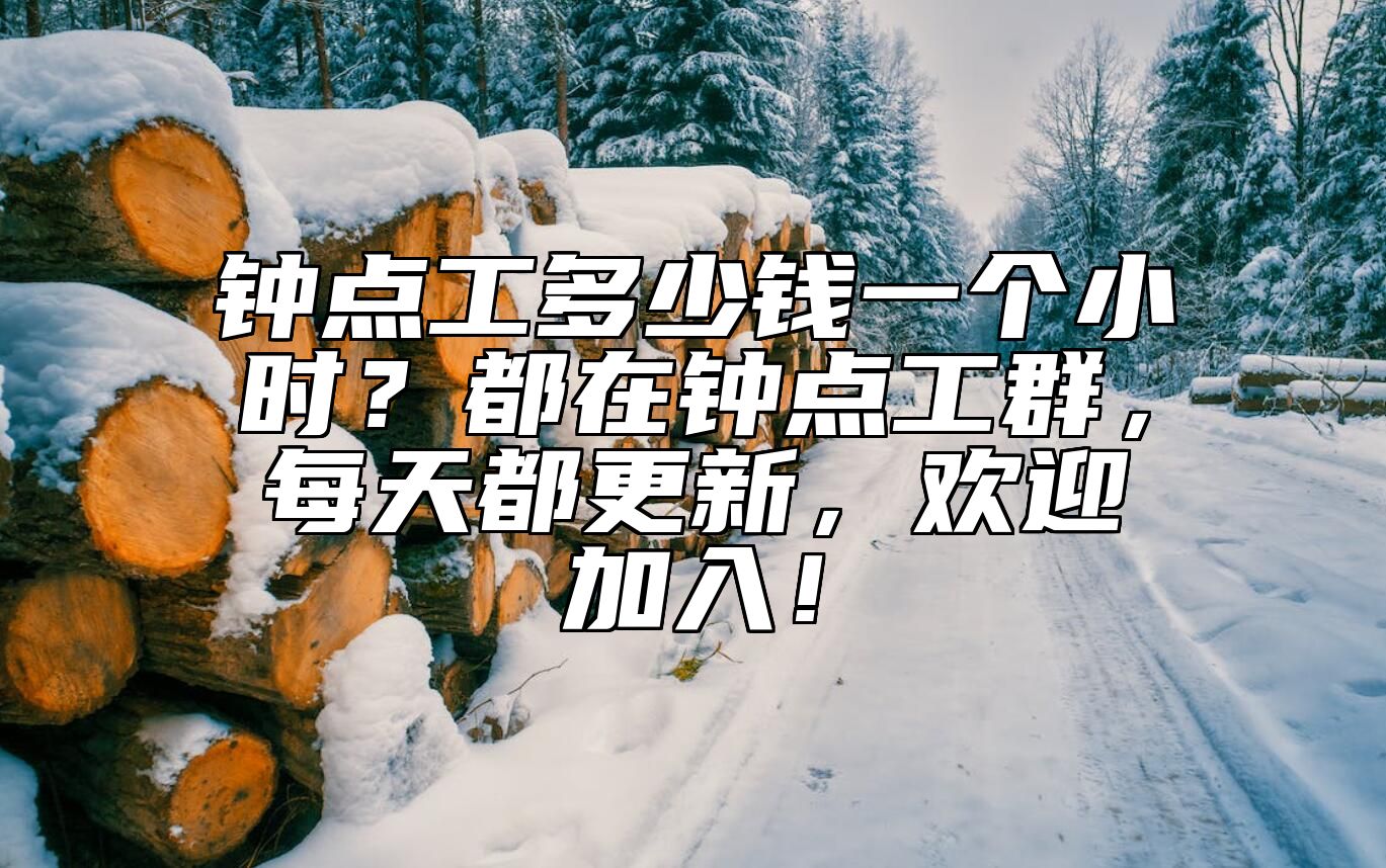 钟点工多少钱一个小时？都在钟点工群，每天都更新，欢迎加入！