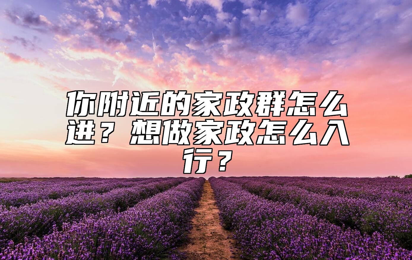 你附近的家政群怎么进？想做家政怎么入行？