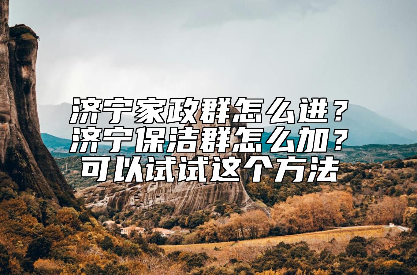 济宁家政群怎么进？济宁保洁群怎么加？可以试试这个方法 