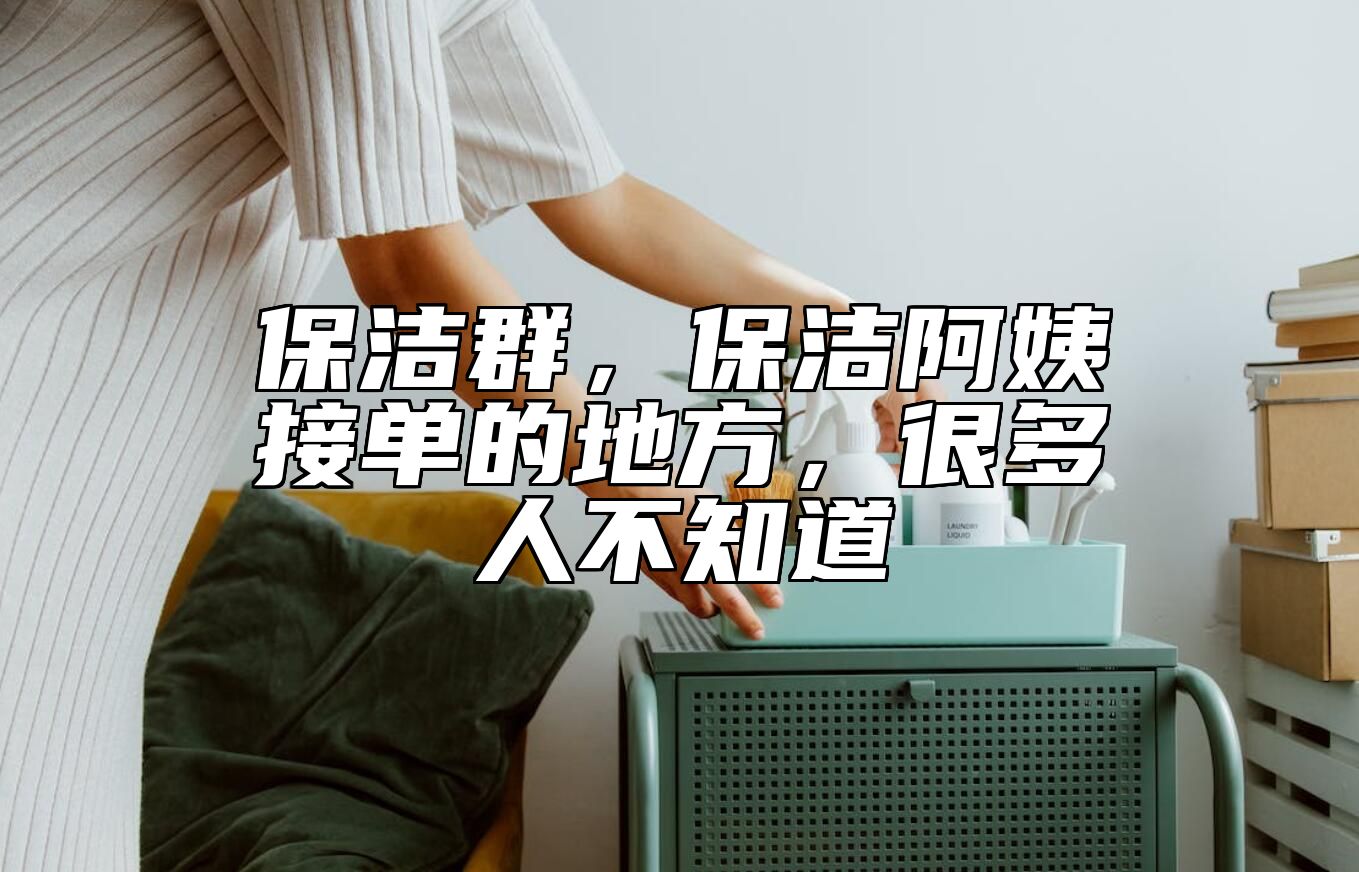 保洁群，保洁阿姨接单的地方，很多人不知道 