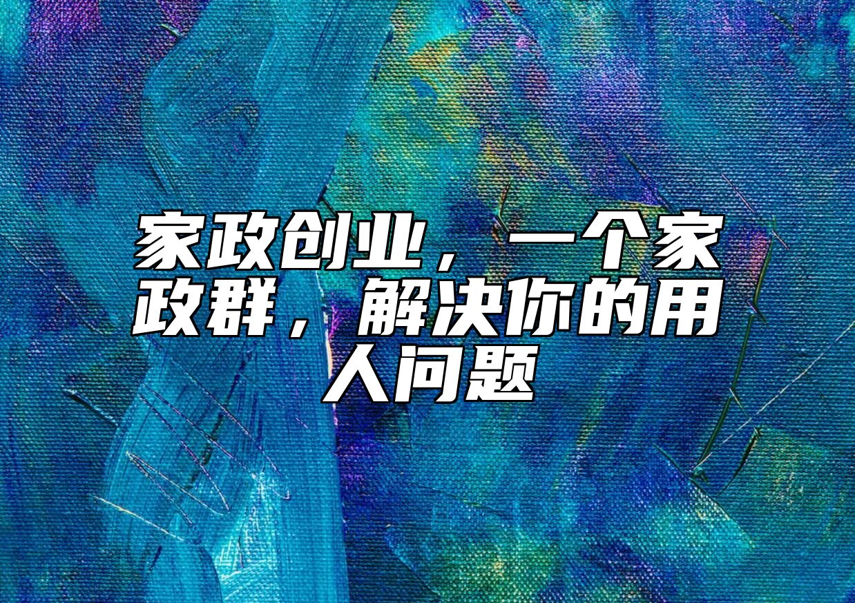 家政创业，一个家政群，解决你的用人问题