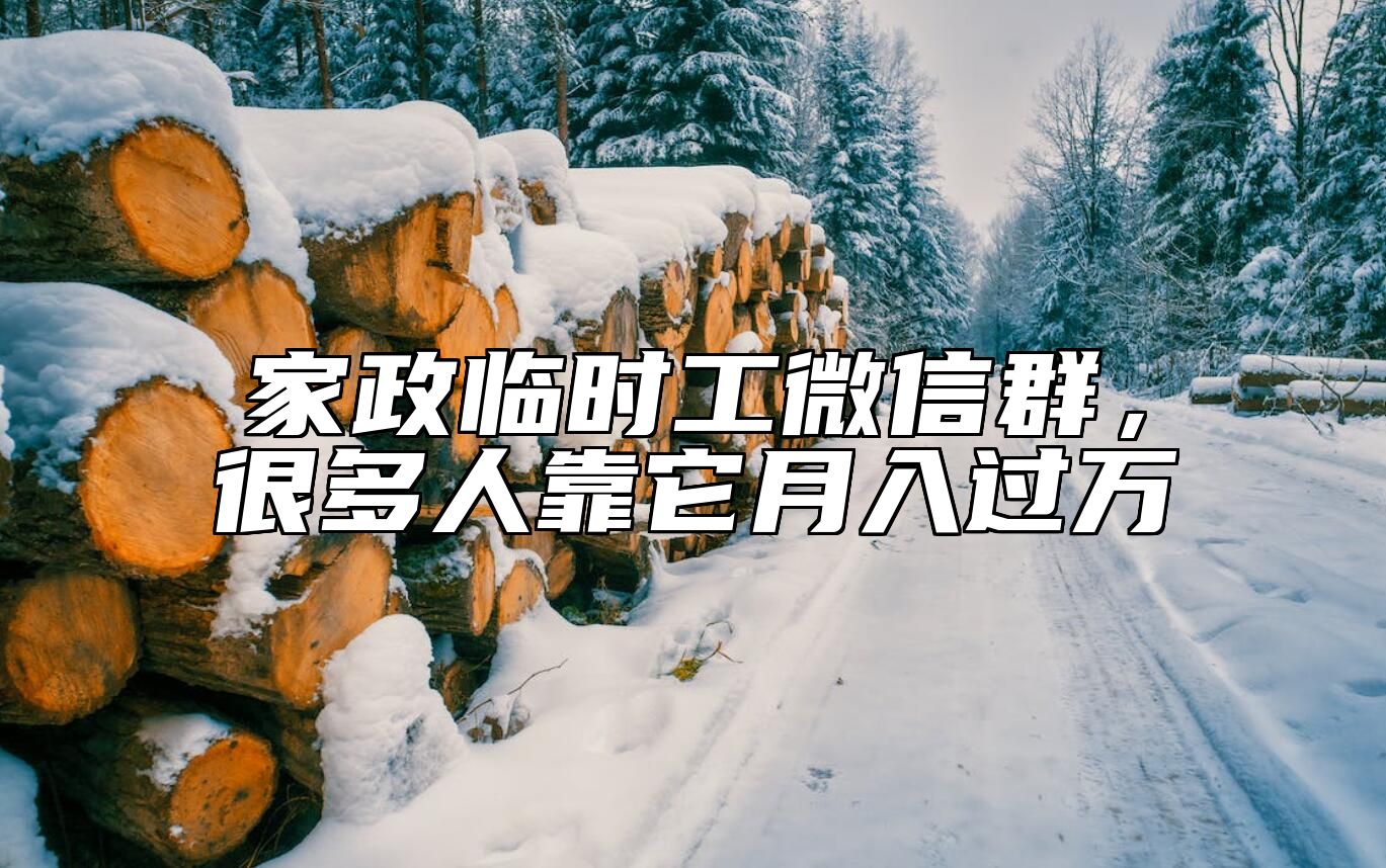 家政临时工微信群，很多人靠它月入过万