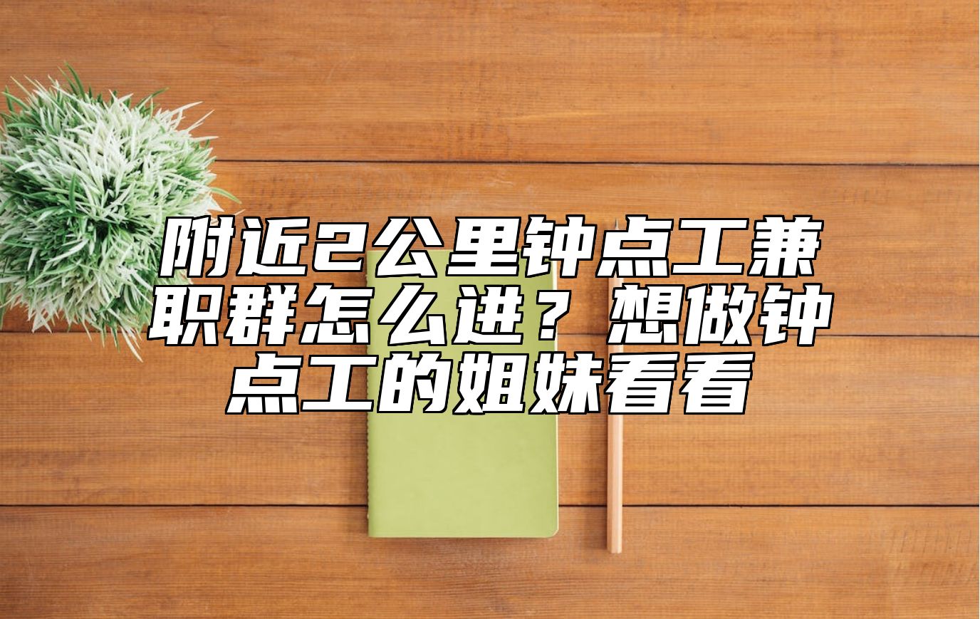 附近2公里钟点工兼职群怎么进？想做钟点工的姐妹看看