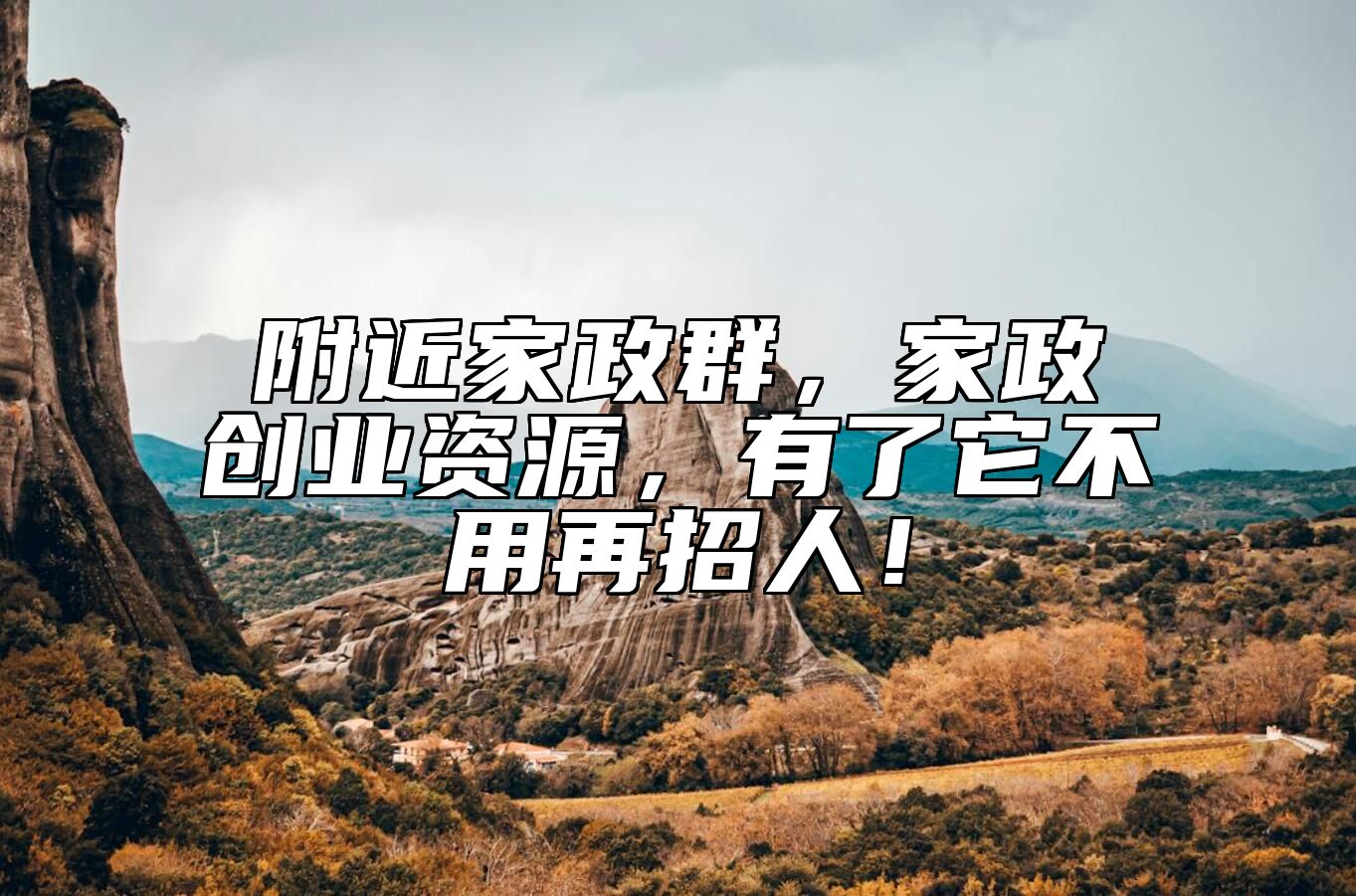附近家政群，家政创业资源，有了它不用再招人！