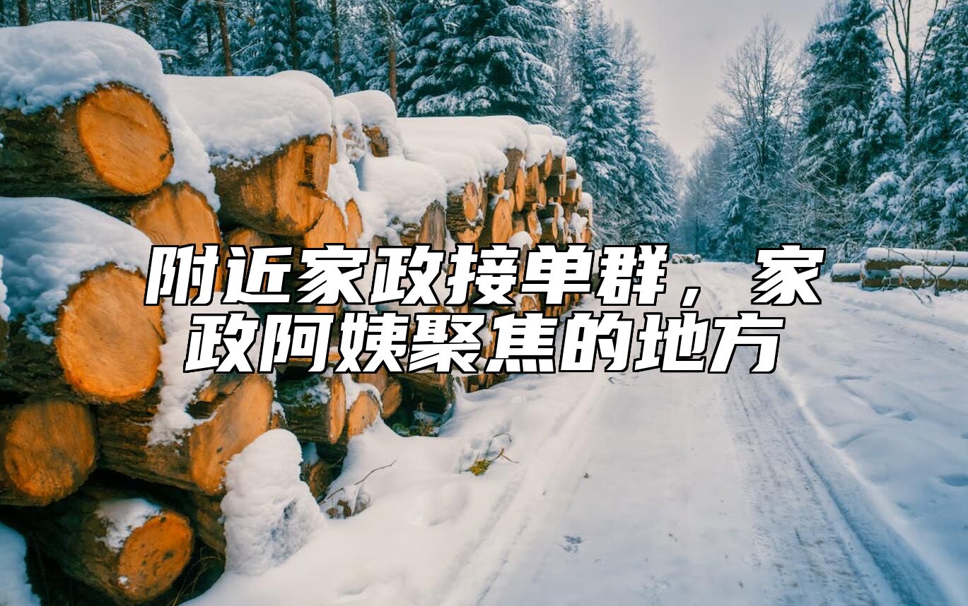 附近家政接单群，家政阿姨聚焦的地方