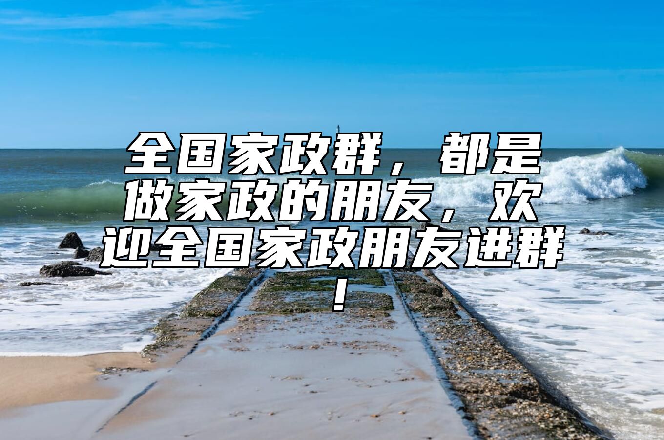 全国家政群，都是做家政的朋友，欢迎全国家政朋友进群！