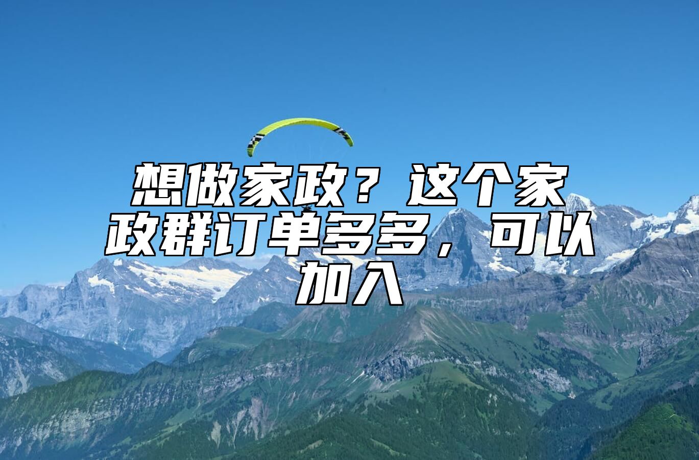 想做家政？这个家政群订单多多，可以加入