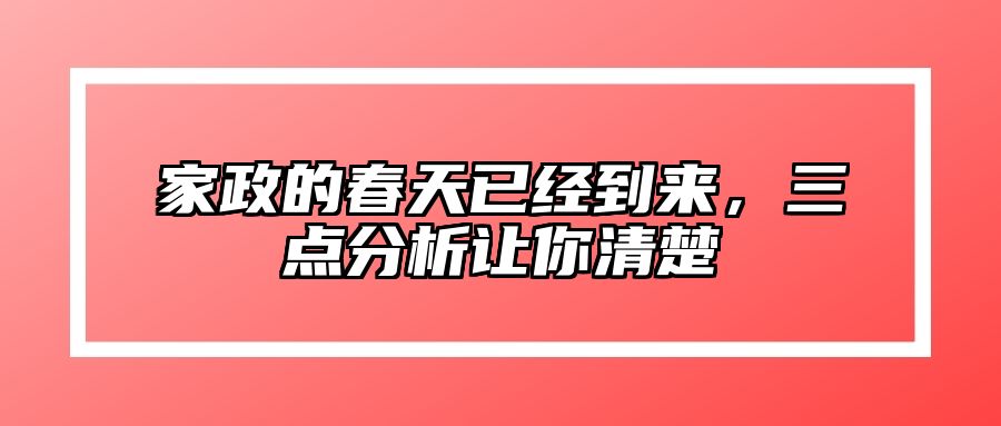 家政的春天已经到来，三点分析让你清楚