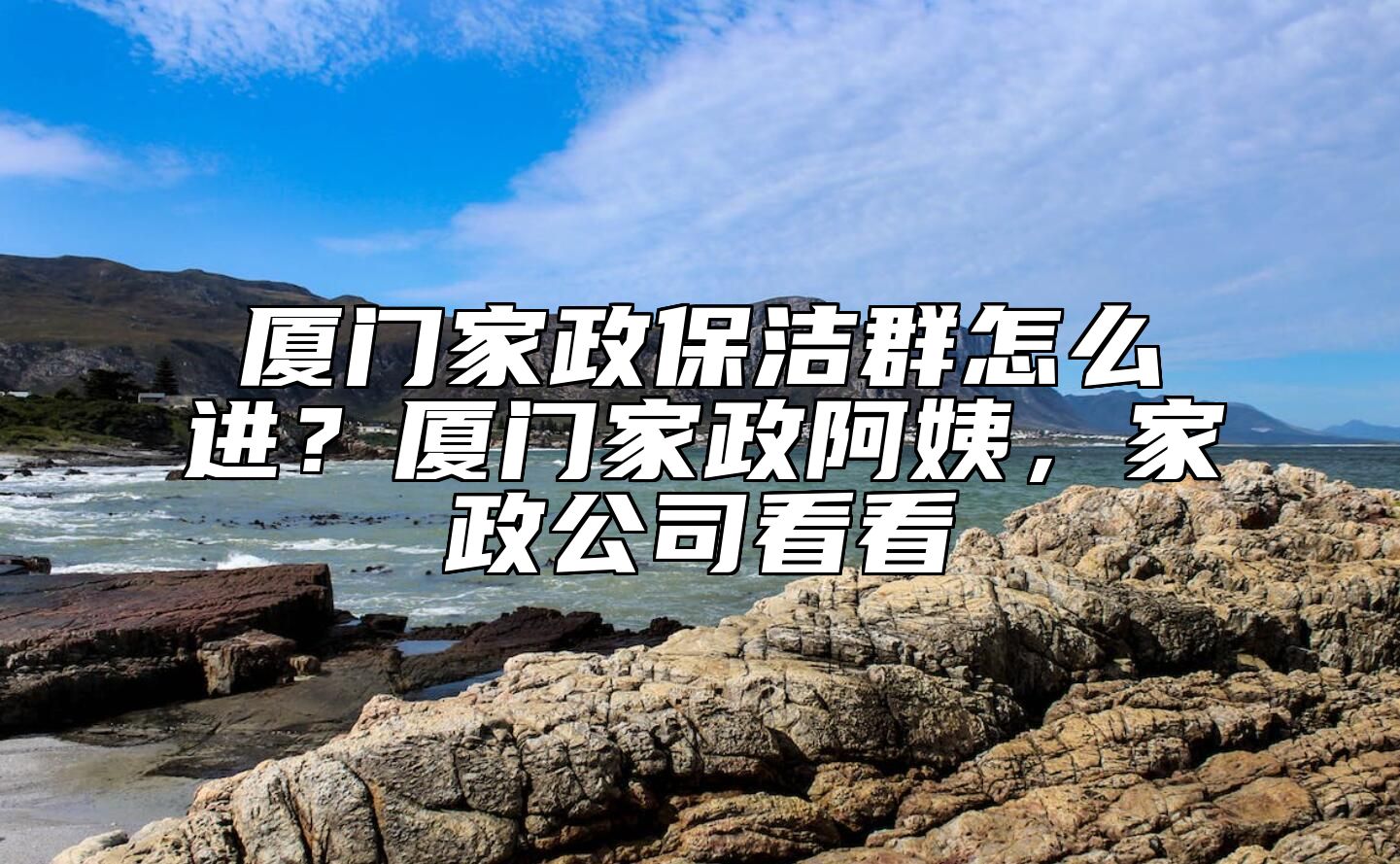 厦门家政保洁群怎么进？厦门家政阿姨，家政公司看看