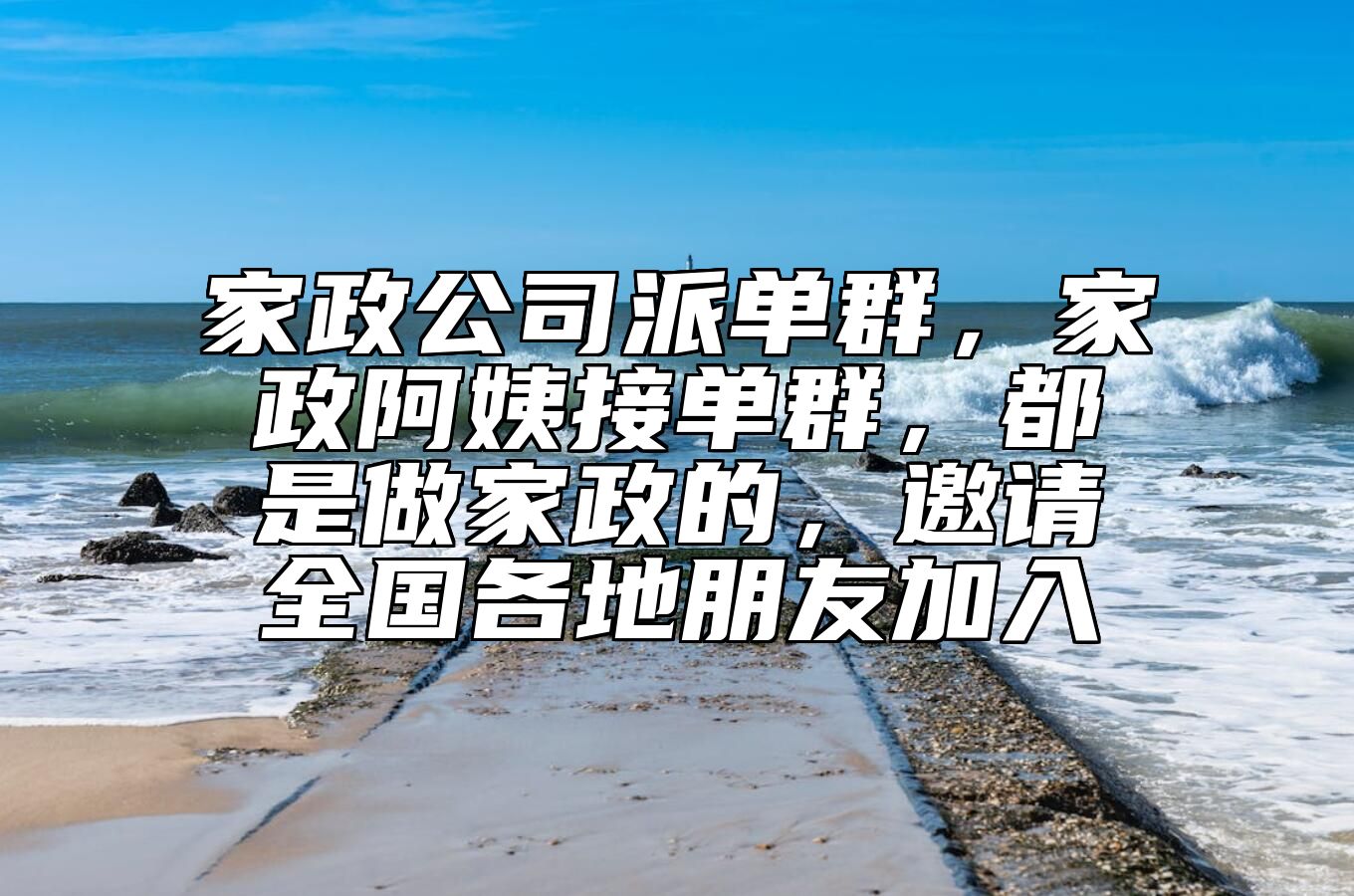 家政公司派单群，家政阿姨接单群，都是做家政的，邀请全国各地朋友加入