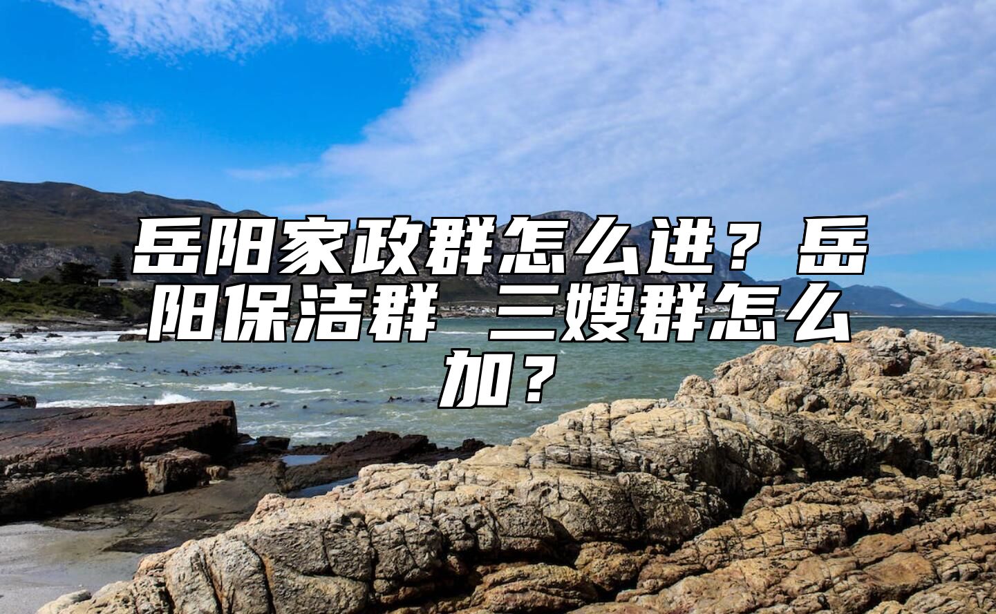 岳阳家政群怎么进？岳阳保洁群 三嫂群怎么加？