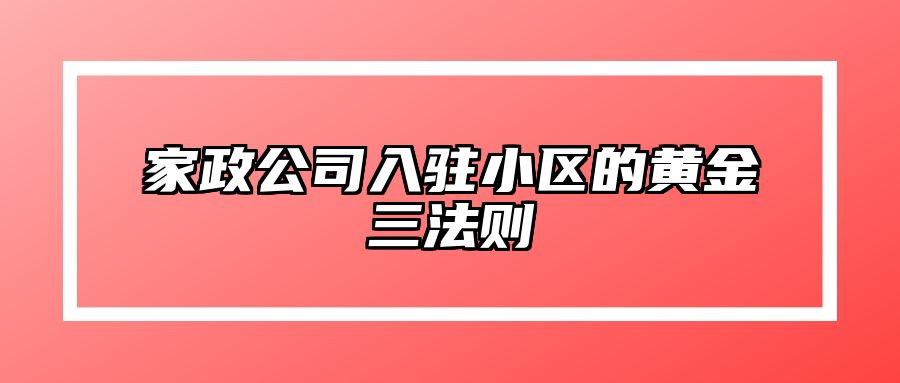 家政公司入驻小区的黄金三法则