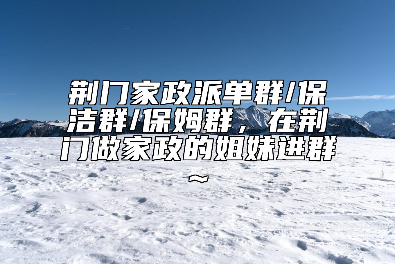 荆门家政派单群/保洁群/保姆群，在荆门做家政的姐妹进群~