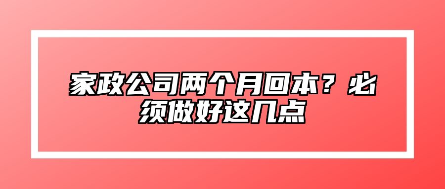 家政公司两个月回本？必须做好这几点