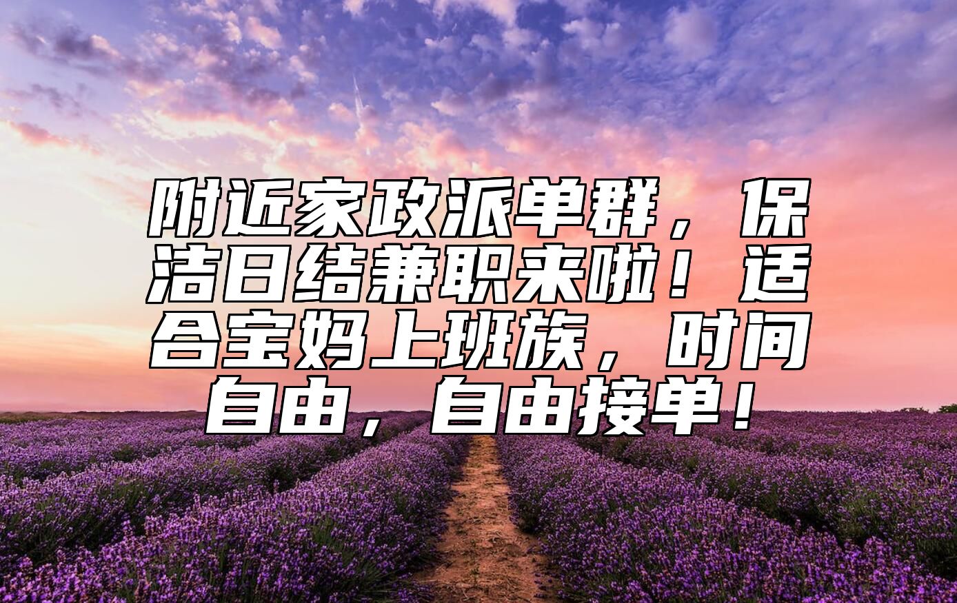 附近家政派单群，保洁日结兼职来啦！适合宝妈上班族，时间自由，自由接单！ 