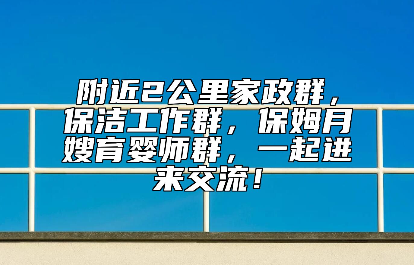 附近2公里家政群，保洁工作群，保姆月嫂育婴师群，一起进来交流！