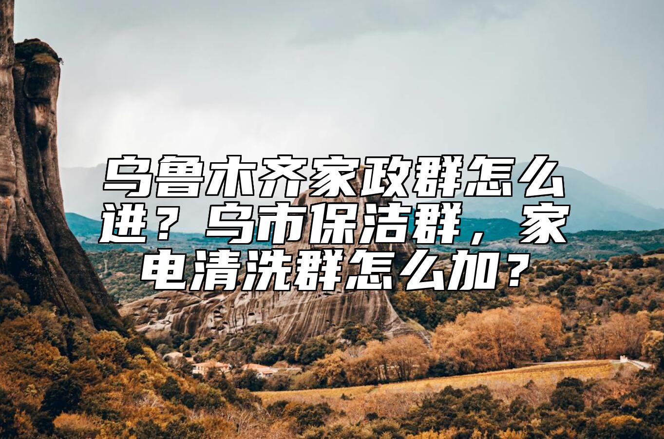 乌鲁木齐家政群怎么进？乌市保洁群，家电清洗群怎么加？ 