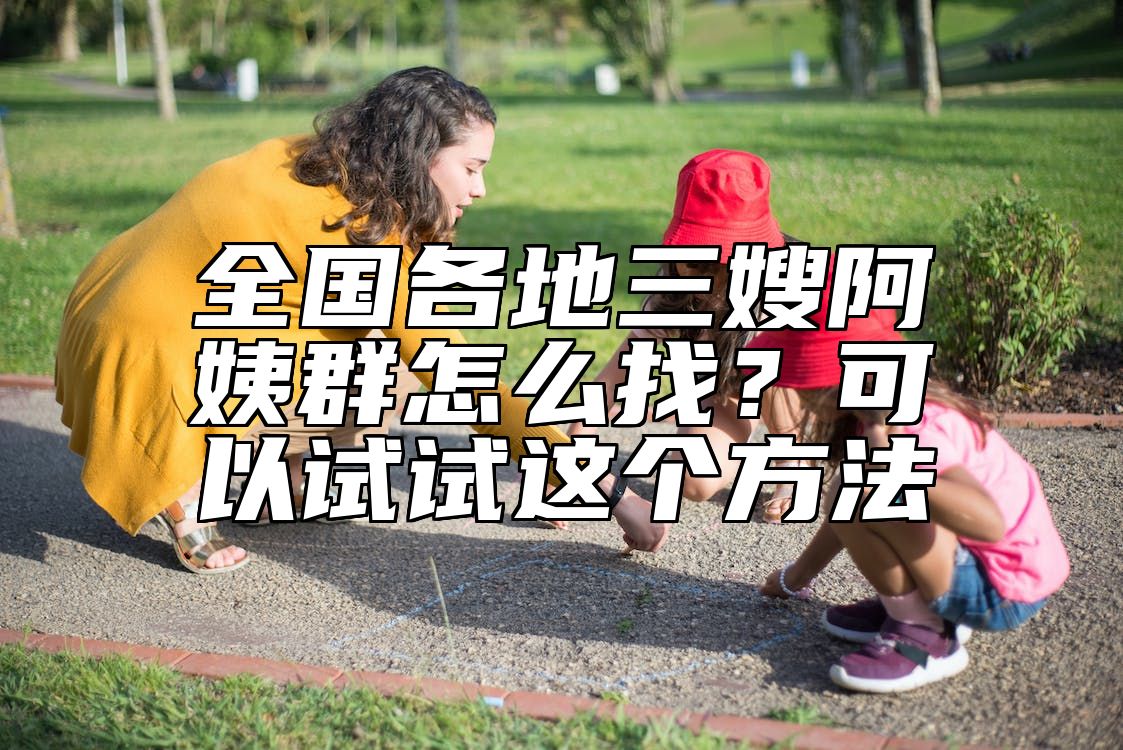 全国各地三嫂阿姨群怎么找？可以试试这个方法