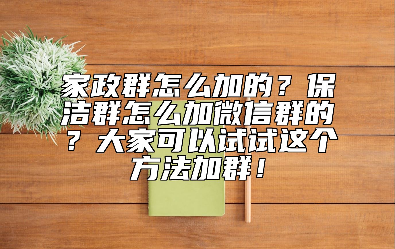家政群怎么加的？保洁群怎么加微信群的？大家可以试试这个方法加群！ 