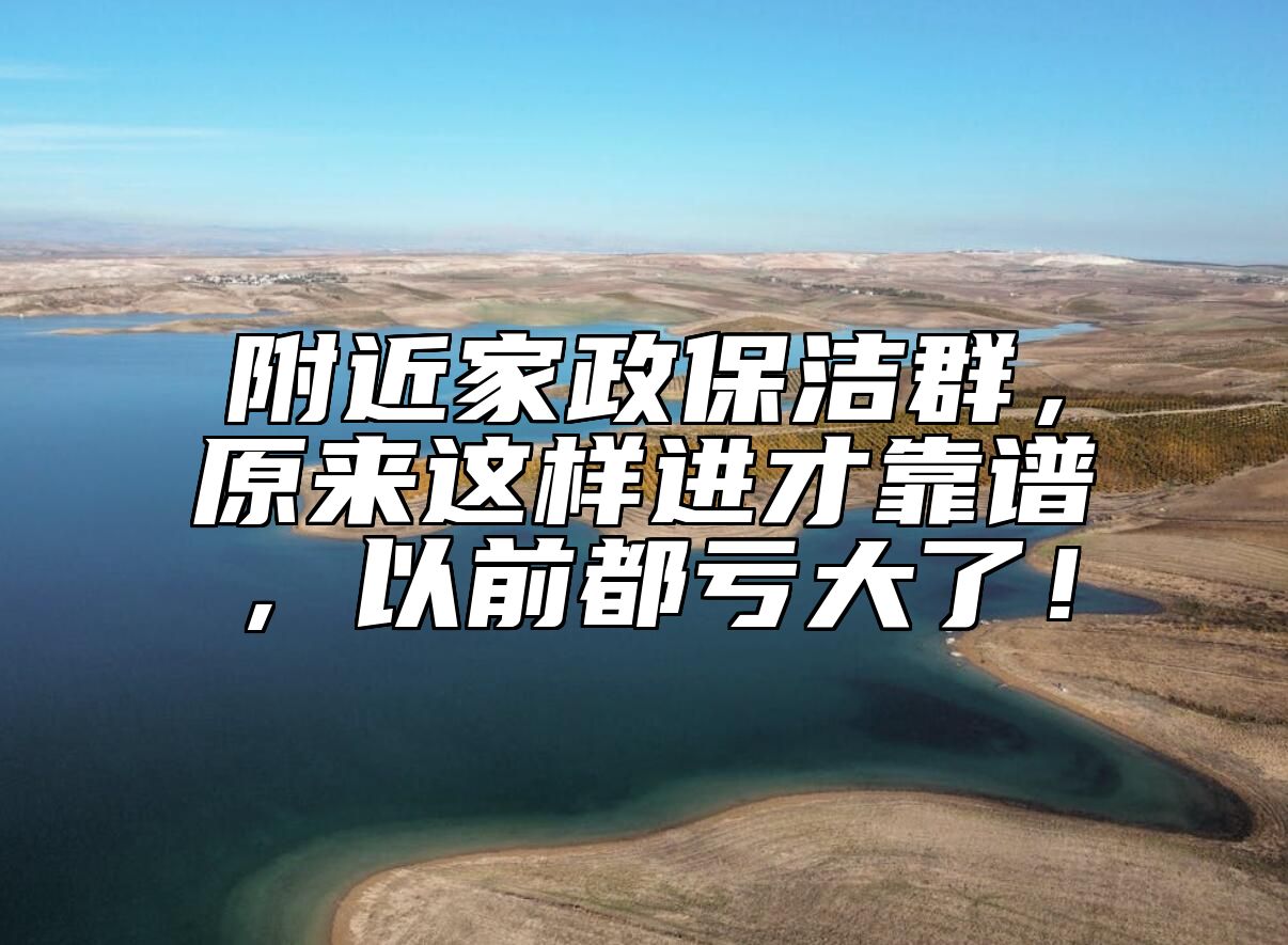 附近家政保洁群，原来这样进才靠谱，以前都亏大了！ 