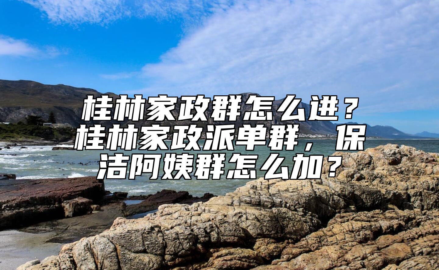 桂林家政群怎么进？桂林家政派单群，保洁阿姨群怎么加？ 