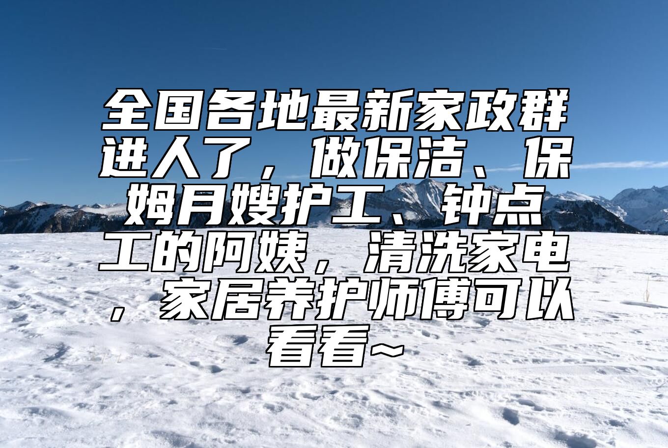 全国各地最新家政群进人了，做保洁、保姆月嫂护工、钟点工的阿姨，清洗家电，家居养护师傅可以看看~ 