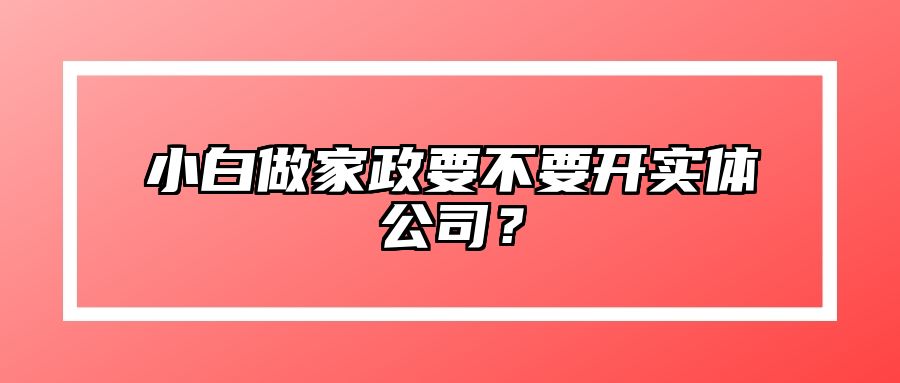 小白做家政要不要开实体公司？