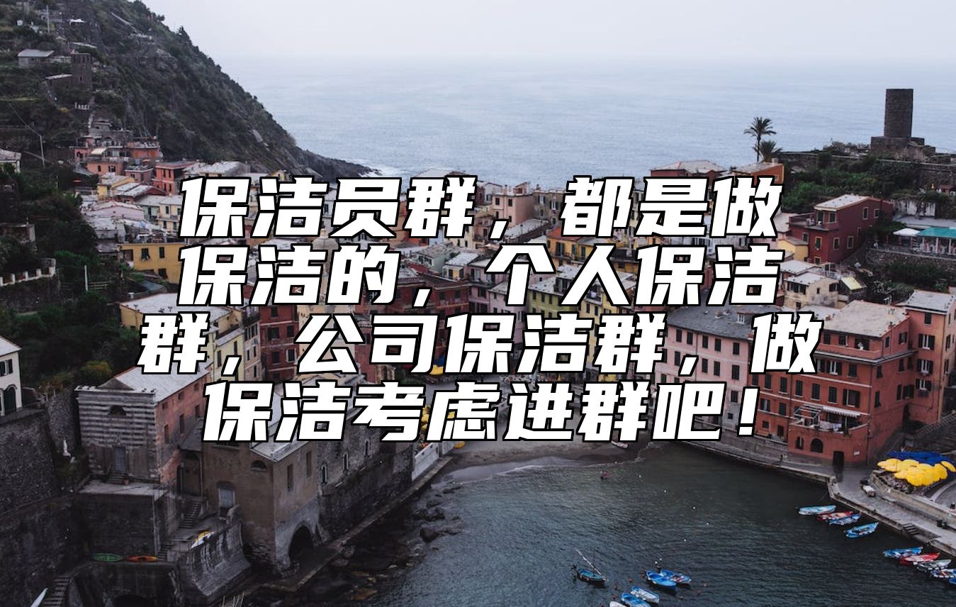 保洁员群，都是做保洁的，个人保洁群，公司保洁群，做保洁考虑进群吧！ 