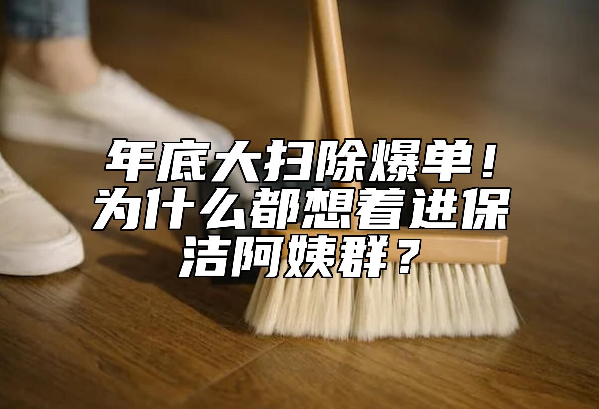 年底大扫除爆单！为什么都想着进保洁阿姨群？ 