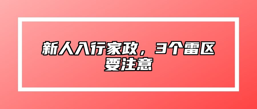 新人入行家政，3个雷区要注意