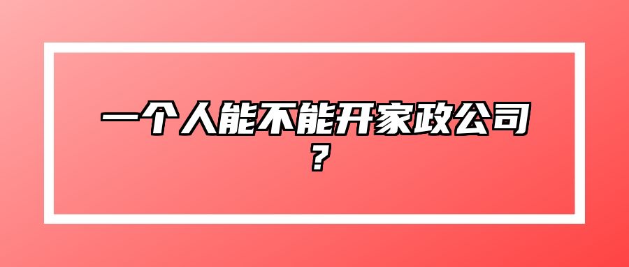 一个人能不能开家政公司？