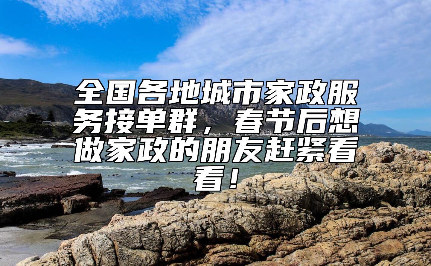 全国各地城市家政服务接单群，春节后想做家政的朋友赶紧看看！