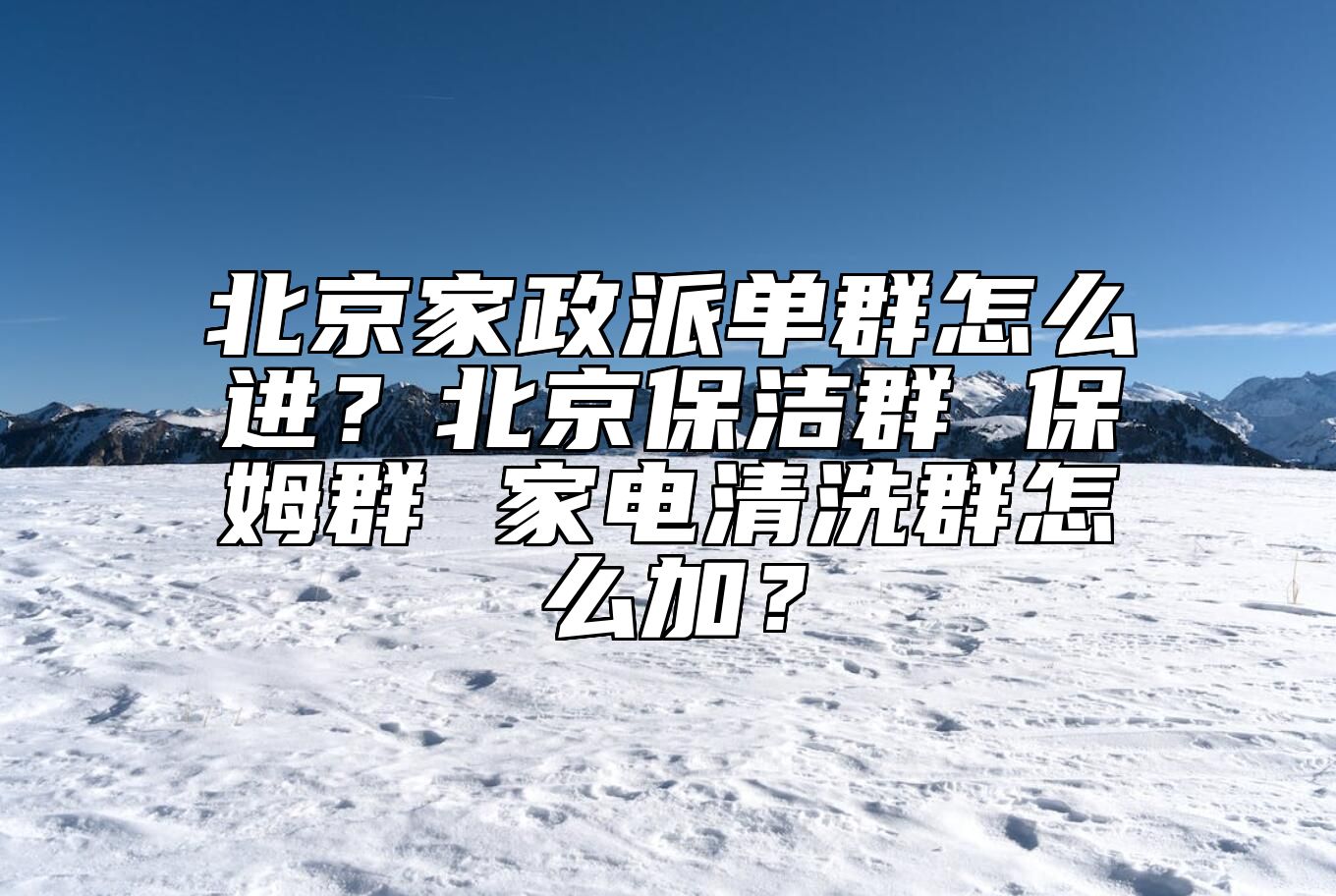 北京家政派单群怎么进？北京保洁群 保姆群 家电清洗群怎么加？ 